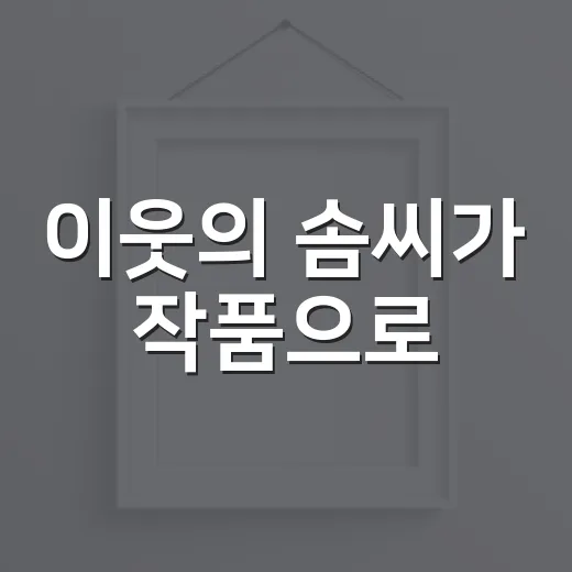이웃의 솜씨가 작품으로