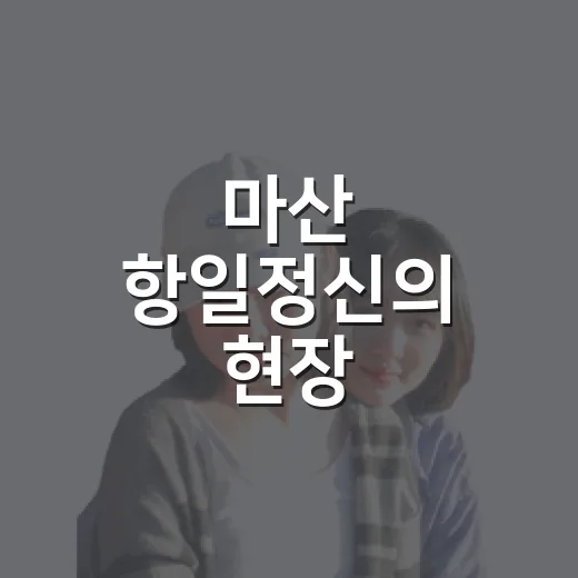 마산 항일정신의 현장