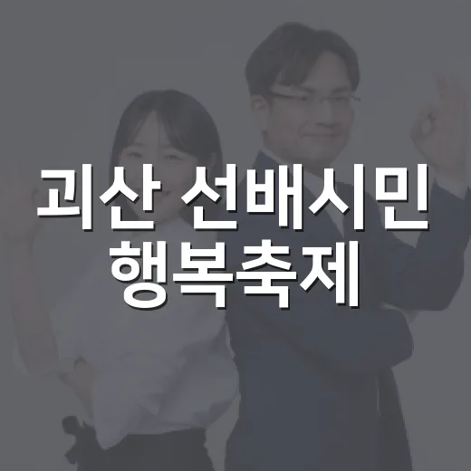 괴산 선배시민 행복축제