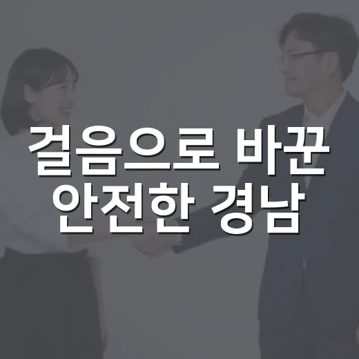 걸음으로 바꾼 안전한 경남