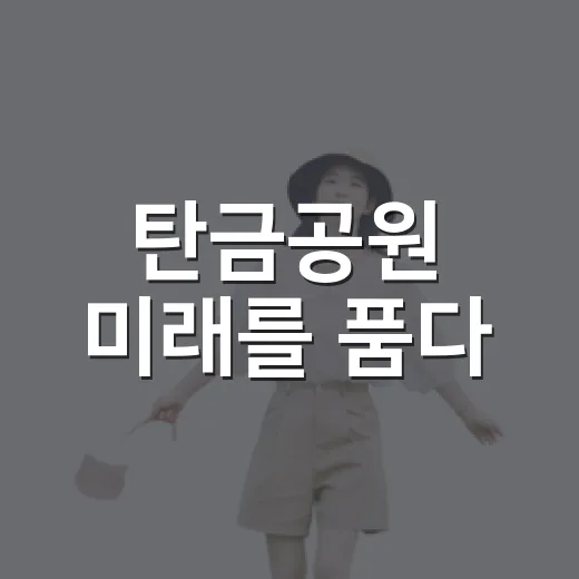 탄금공원 미래를 품다