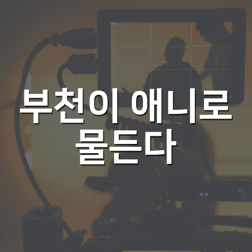부천이 애니로 물든다