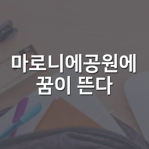 마로니에공원에 꿈이 뜬다