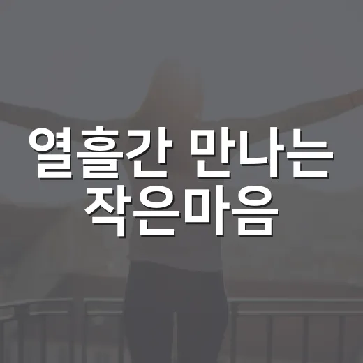 열흘간 만나는 작은마음