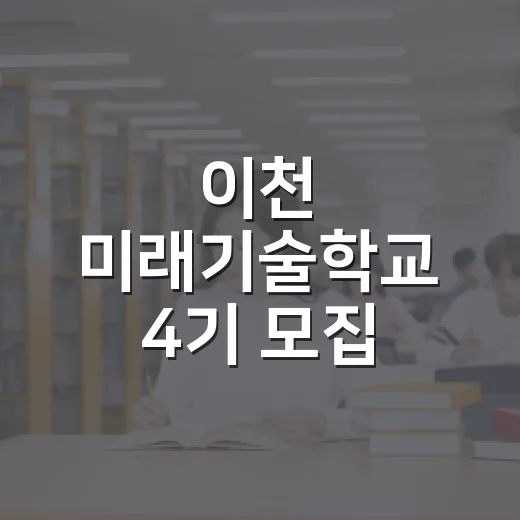 이천 미래기술학교 4기 모집