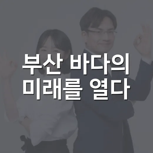 부산 바다의 미래를 열다