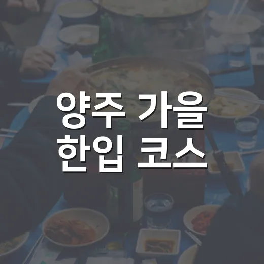 양주 가을 한입 코스