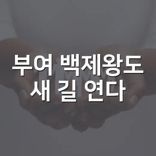 부여 백제왕도 새 길 연다