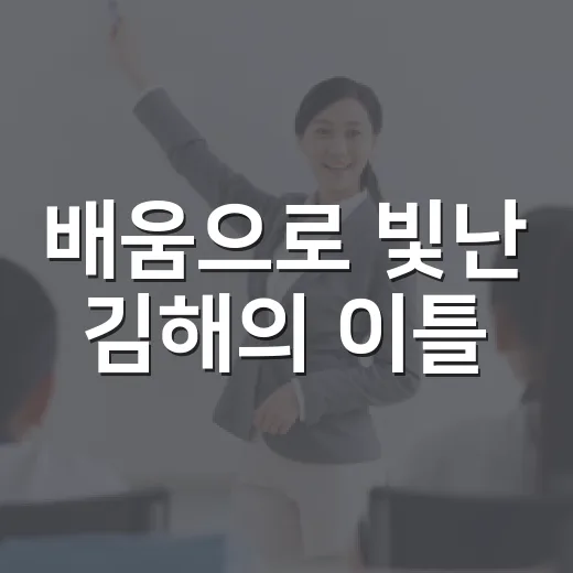 배움으로 빛난 김해의 이틀