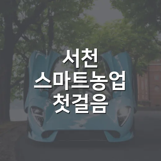 서천 스마트농업 첫걸음