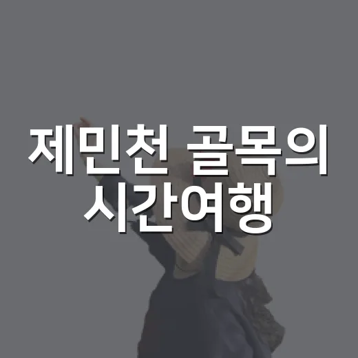 제민천 골목의 시간여행