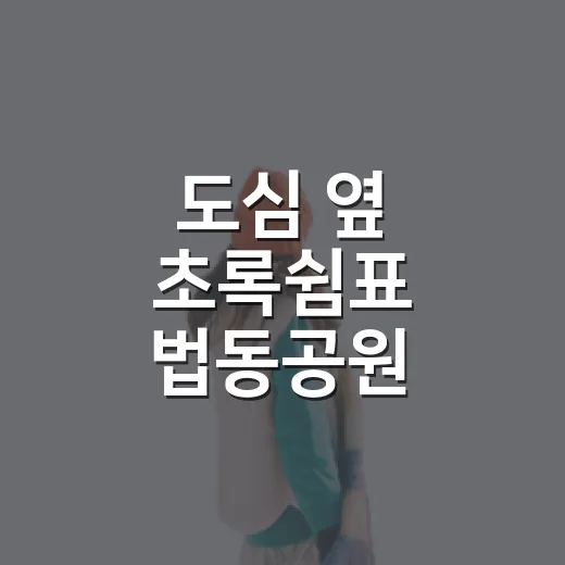 도심 옆 초록쉼표 법동공원
