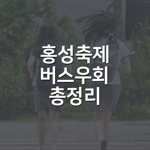 홍성축제 버스우회 총정리