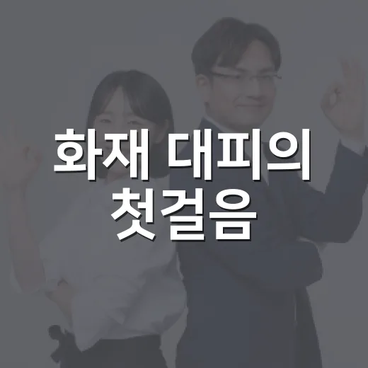 화재 대피의 첫걸음