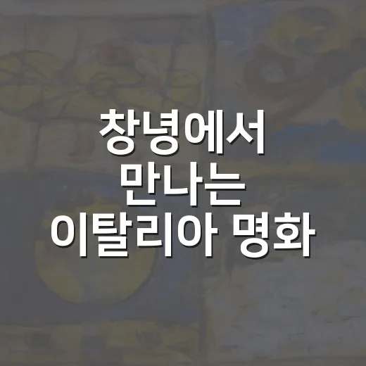 창녕에서 만나는 이탈리아 명화