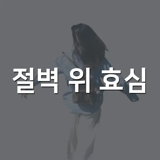절벽 위 효심, 청송 방호정