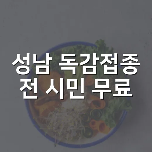 성남 독감접종 전 시민 무료