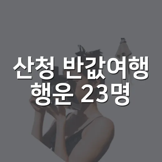 산청 반값여행 행운 23명
