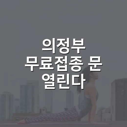 의정부 무료접종 문 열린다