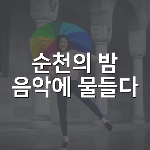 순천의 밤 음악에 물들다