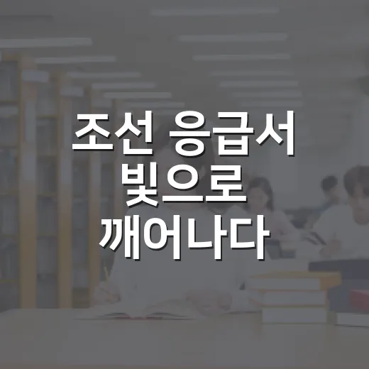 조선 응급서 빛으로 깨어나다