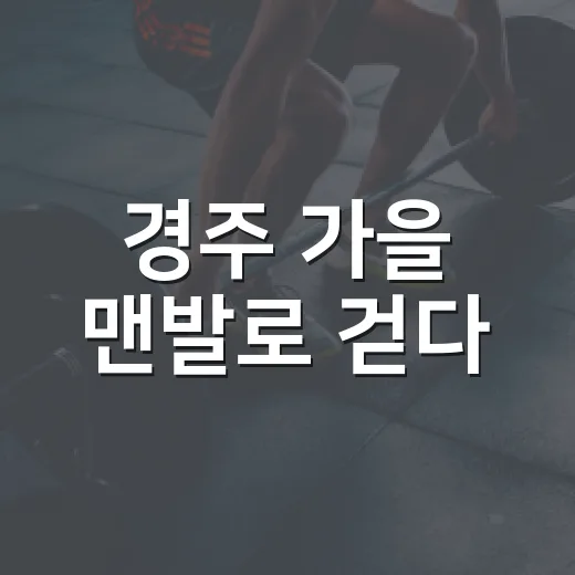 경주 가을 맨발로 걷다