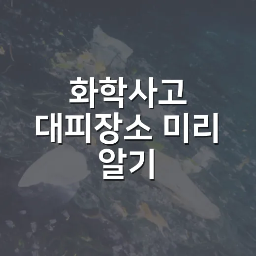 화학사고 대피장소 미리 알기