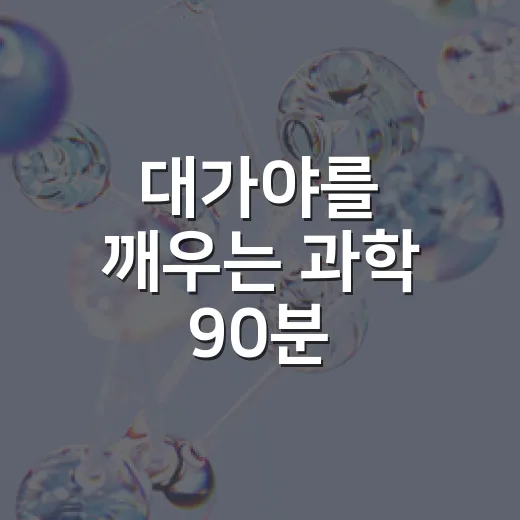 대가야를 깨우는 과학 90분