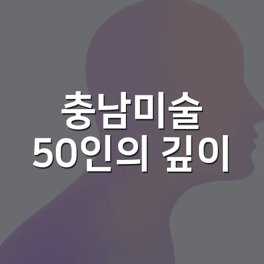 충남미술 50인의 깊이