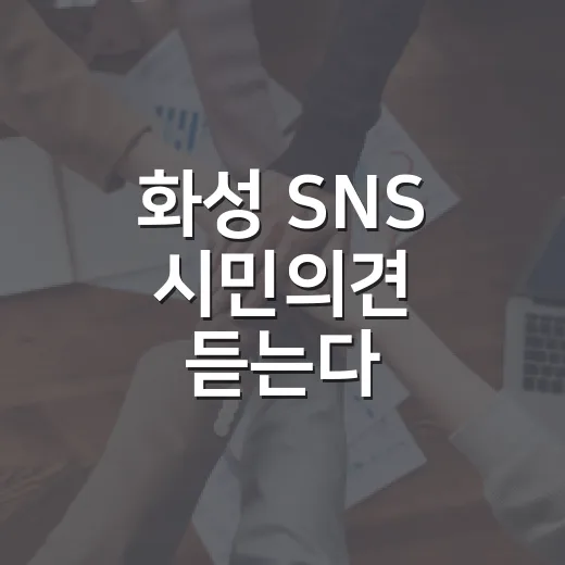 화성 SNS 시민의견 듣는다