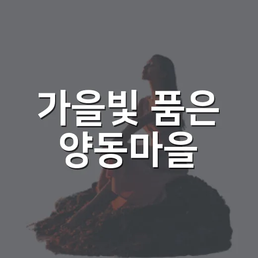 가을빛 품은 양동마을