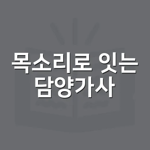 목소리로 잇는 담양가사