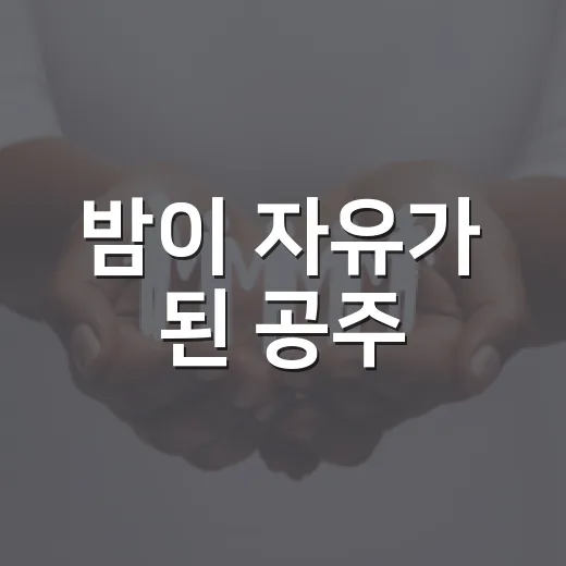 밤이 자유가 된 공주