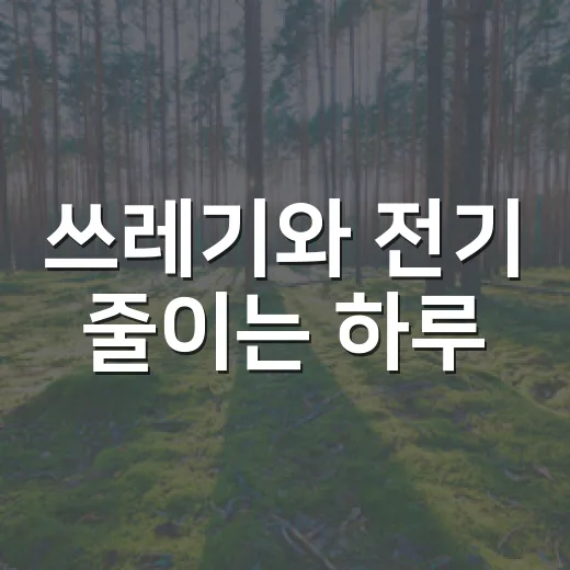 쓰레기와 전기 줄이는 하루