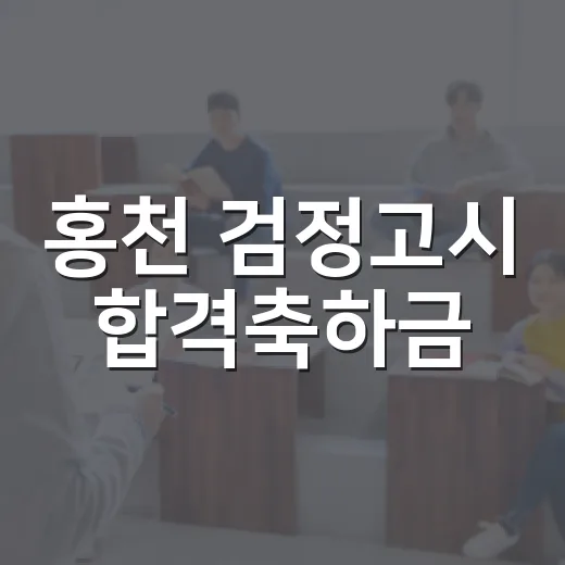 홍천 검정고시 합격축하금