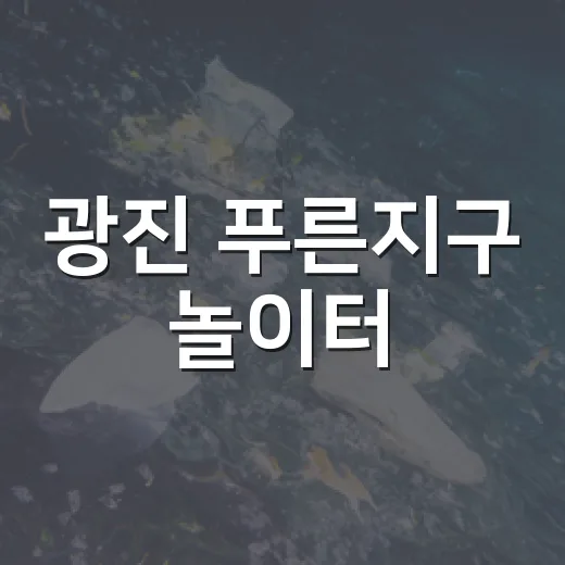 광진 푸른지구 놀이터