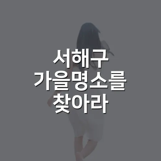서해구 가을명소를 찾아라