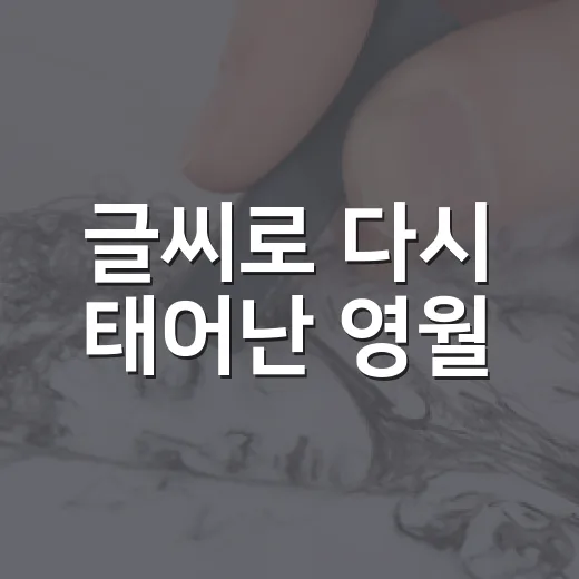 글씨로 다시 태어난 영월