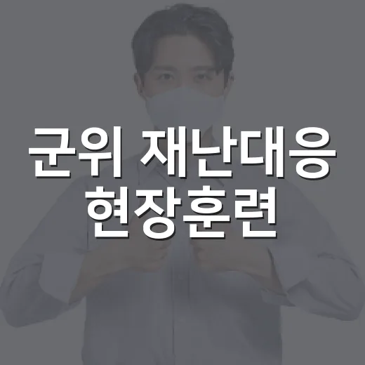 군위 재난대응 현장훈련
