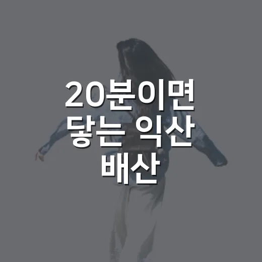 20분이면 닿는 익산 배산