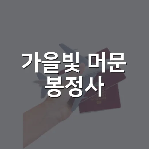 가을빛 머문 봉정사