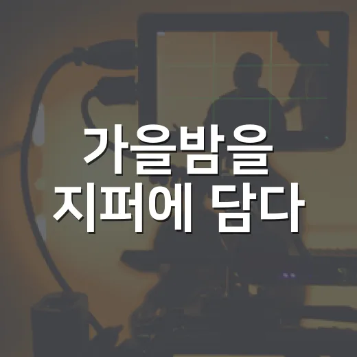가을밤을 지퍼에 담다