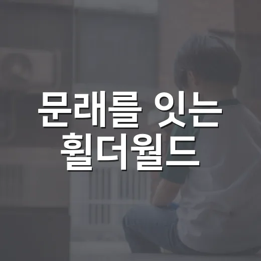 문래를 잇는 휠더월드