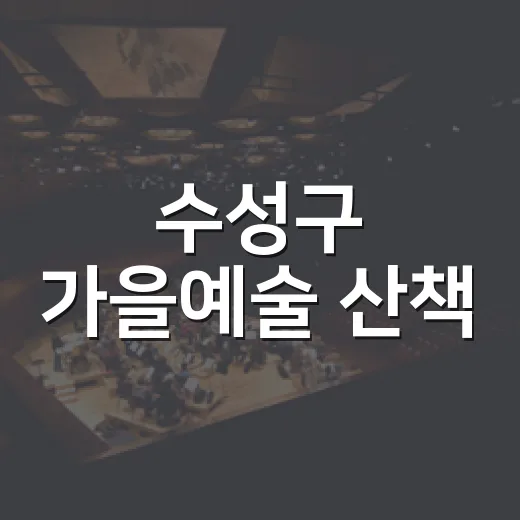 수성구 가을예술 산책