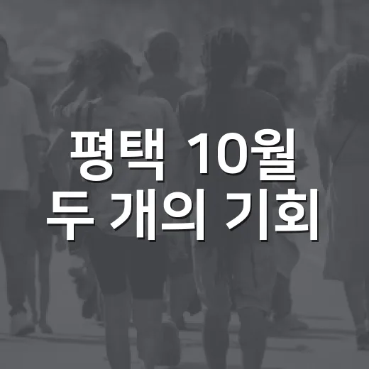 평택 10월 두 개의 기회