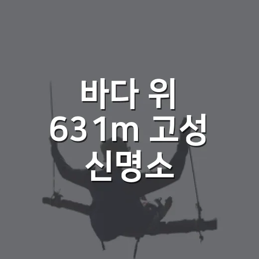 바다 위 631m 고성 신명소