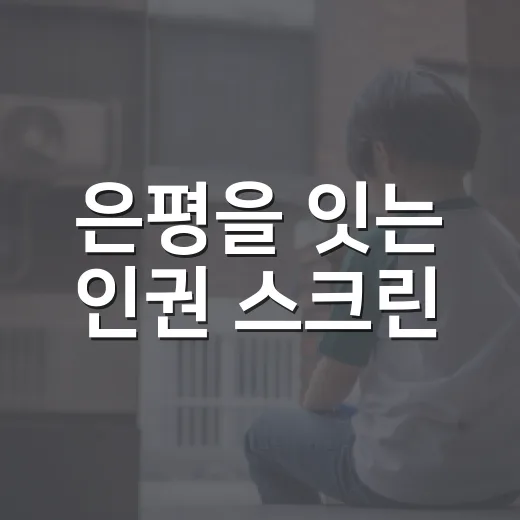 은평을 잇는 인권 스크린