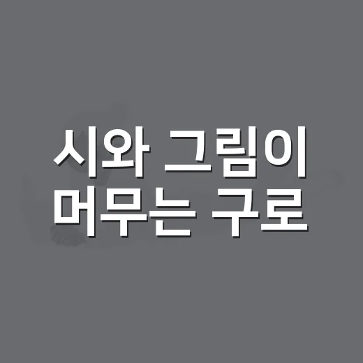 시와 그림이 머무는 구로