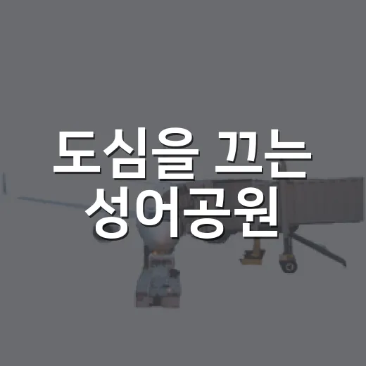 도심을 끄는 성어공원