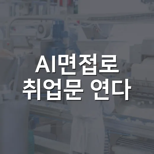 AI면접로 취업문 연다